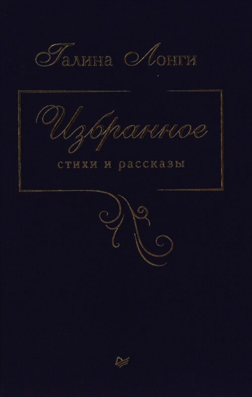 Избранное. Стихи и рассказы