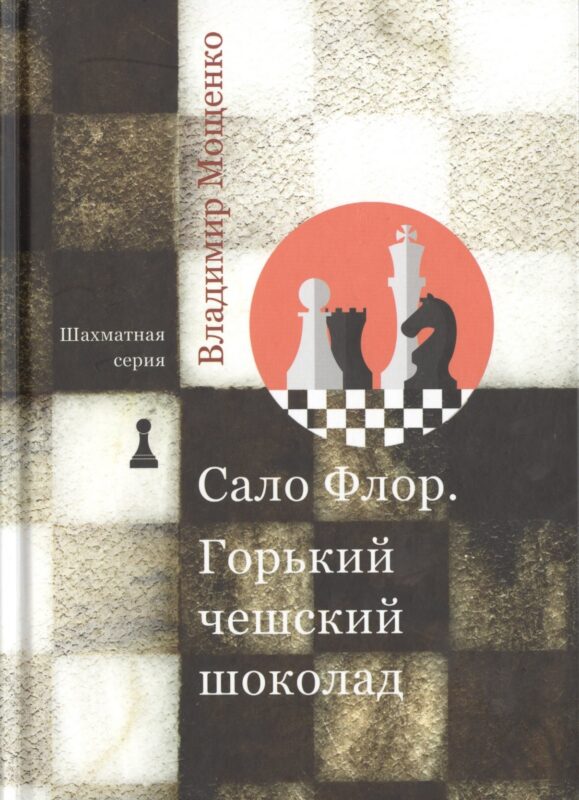 Сало Флор. Горький чешский шоколад
