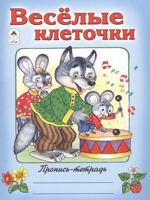 Веселые клеточки