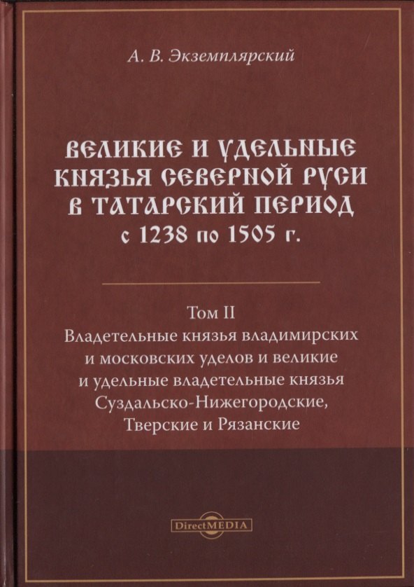 Великие и удельные князья Северной Руси в татарский период с 1238 по 1505 г. Том 2