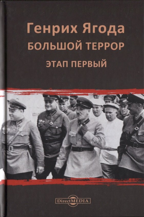 Генрих Ягода. Большой террор. Этап первый
