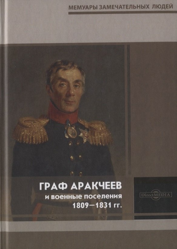 Граф Аракчеев и военные поселения. 1809-1831 гг.
