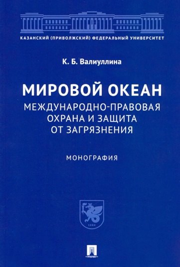 Мировой океан. Международно-правовая охрана и защита от загрязнения. Монография
