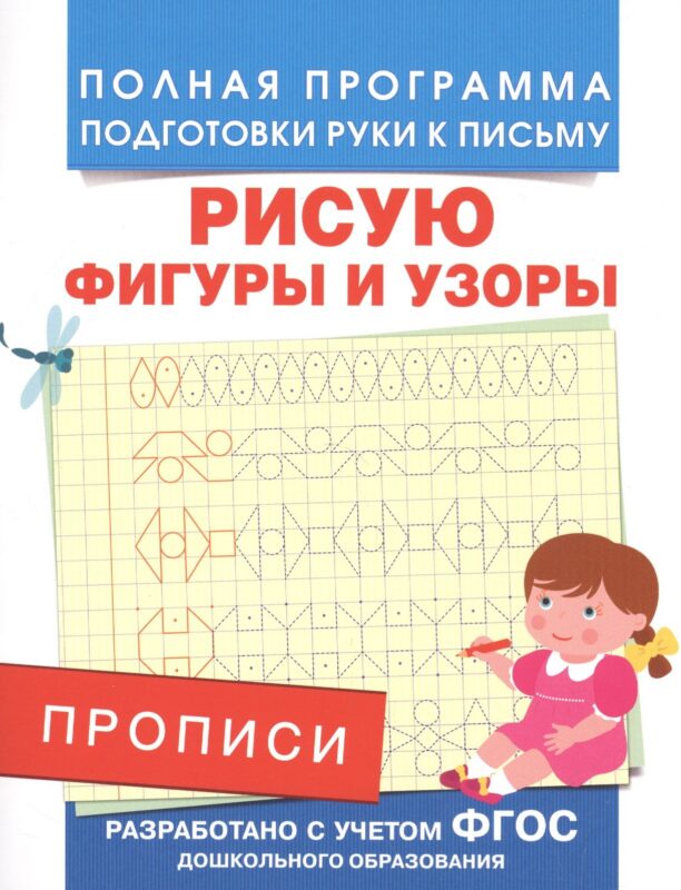Прописи. Рисую фигуры и узоры
