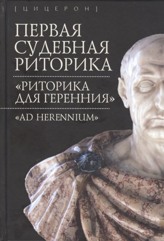 Первая судебная риторика. "Риторика для Геренния"