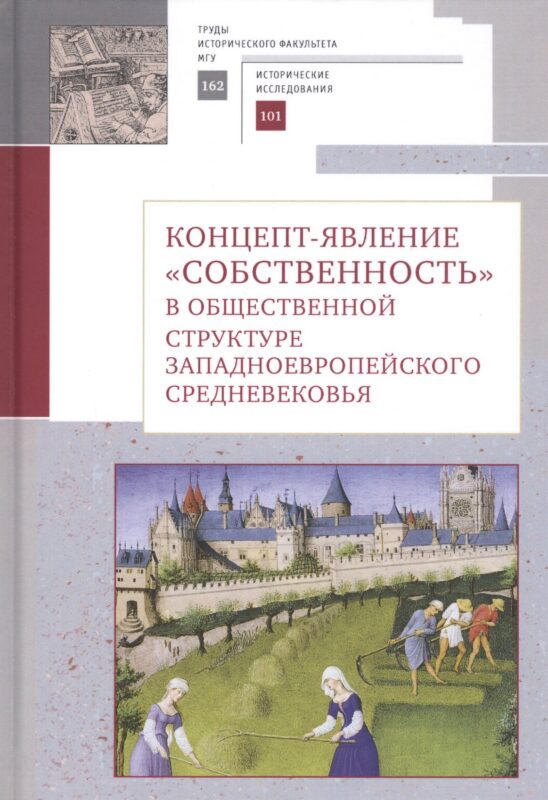 Концепт-явление "собственность" в общественной структуре западноевропейского Средневековья