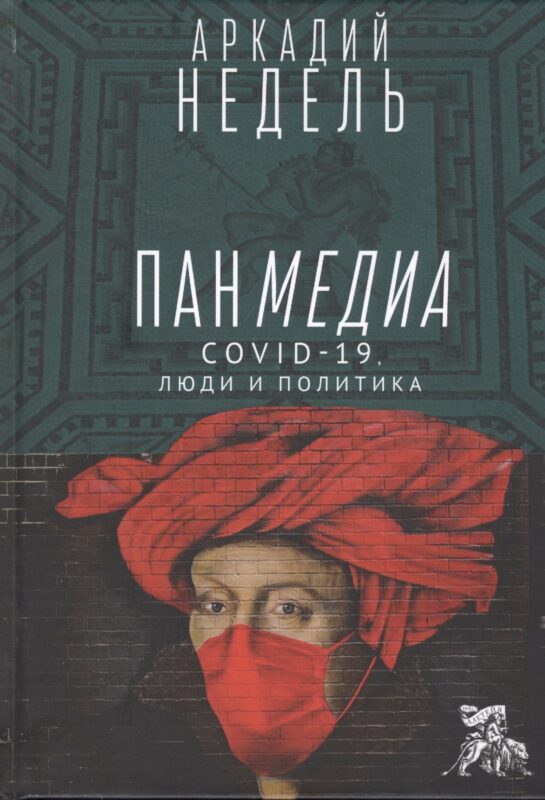 Панмедиа. CОVID-19, люди и политика