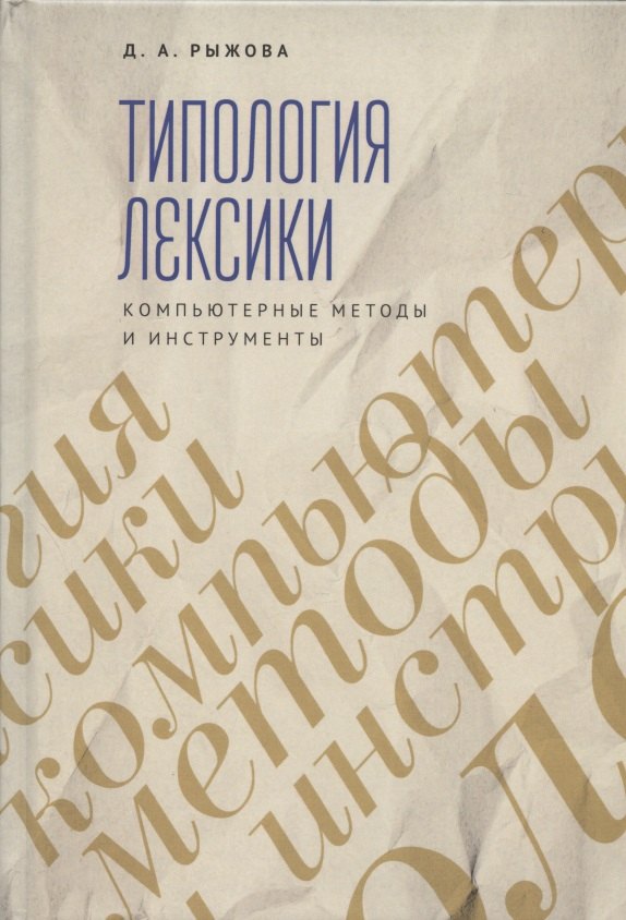 Типология лексики. Компьютерные методы и инструменты