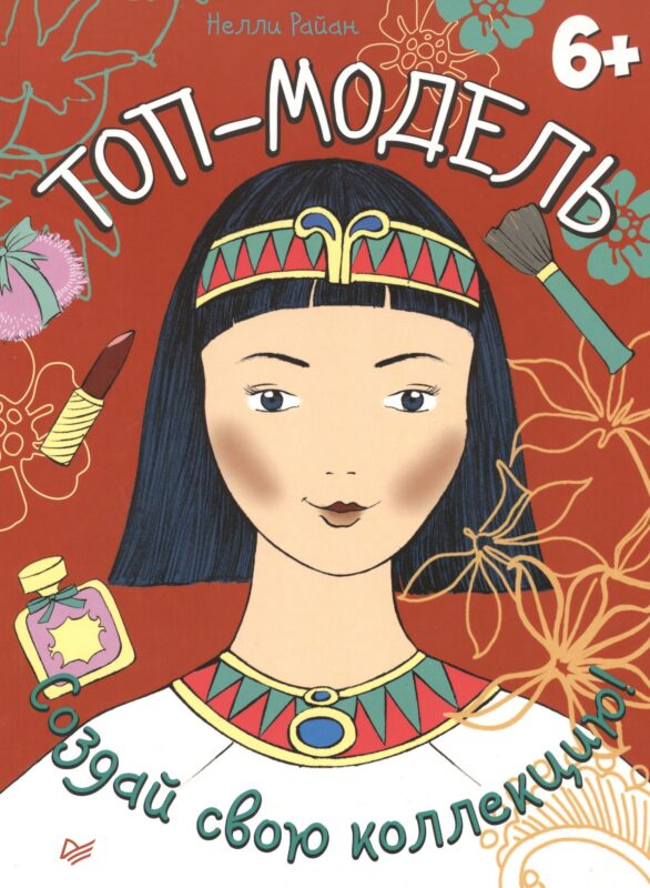 Топ-модель. Создай свою коллекцию!