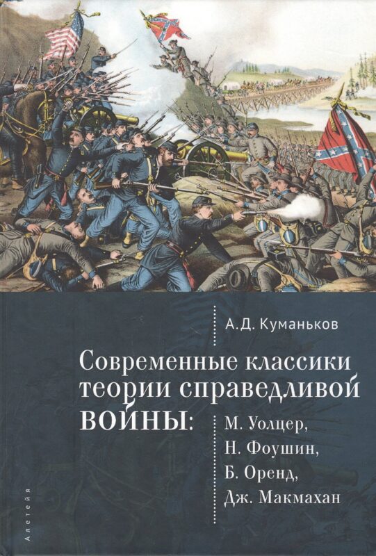 Современные классики теории справедливой войны: М. Уолцер, Н., Фоушин, Б. Оренд, Дж. Макмахан