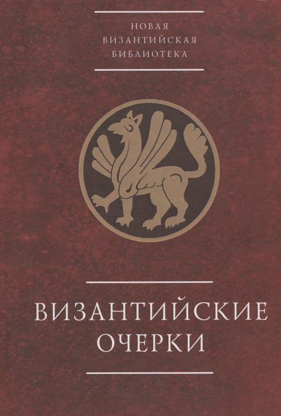 Византийские очерки. Труды российских ученых к XXIII Международному конгрессу византинистов