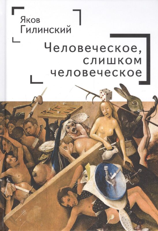 Человеческое, слишком человеческое