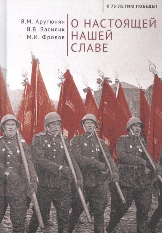 О настоящей нашей славе