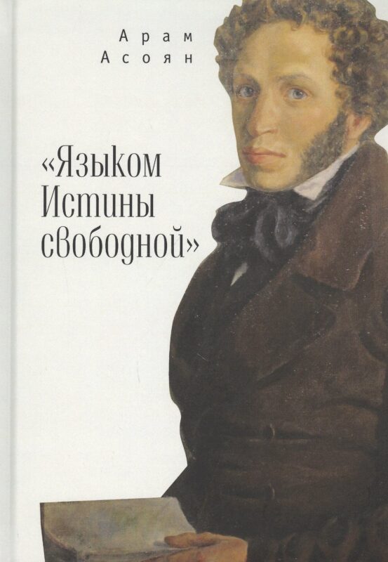 "Языком Истины свободной…"