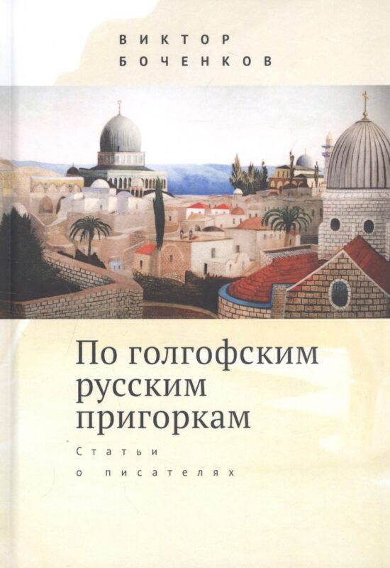 По голгофским русским пригоркам. Статьи о писателях