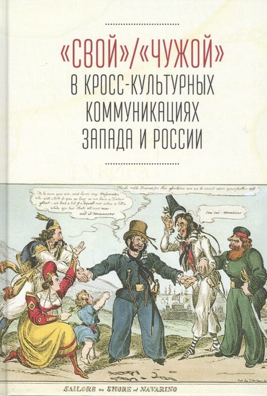 "Свой"/"Чужой" в кросс-культурных коммуникациях стран Запада и России