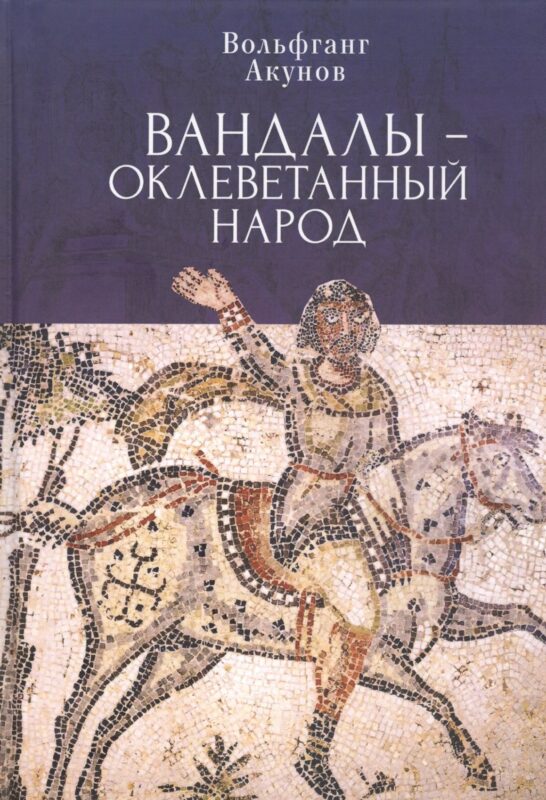 Вандалы – оклеветанный народ