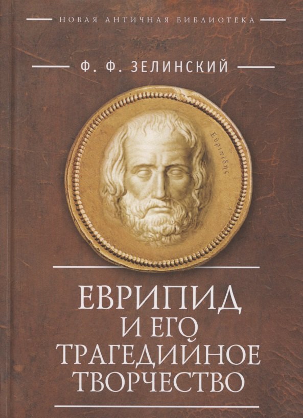 Еврипид и его трагедийное творчество: Научно-популярные статьи, переводы, отрывки