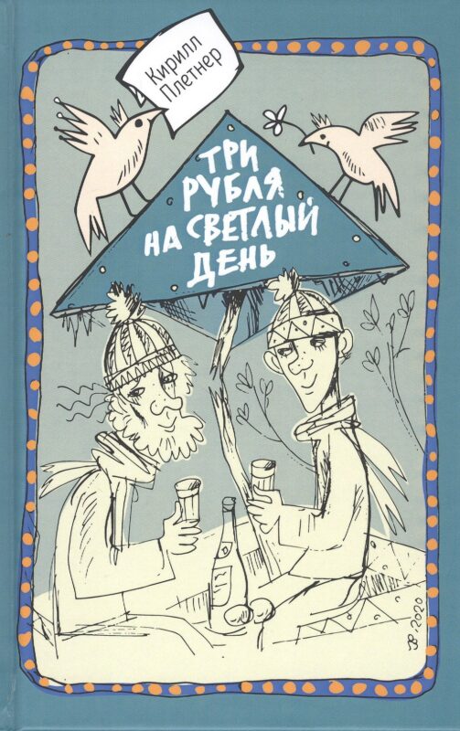 Три рубля на светлый день