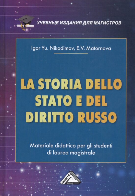 La storia dello stato e del diritto russo: Materiale didattico per gli studenti di laurea magistrale / История государства и права России. Учебное пособие для магистров