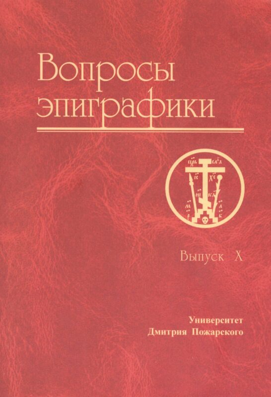 Вопросы эпиграфики. Выпуск X