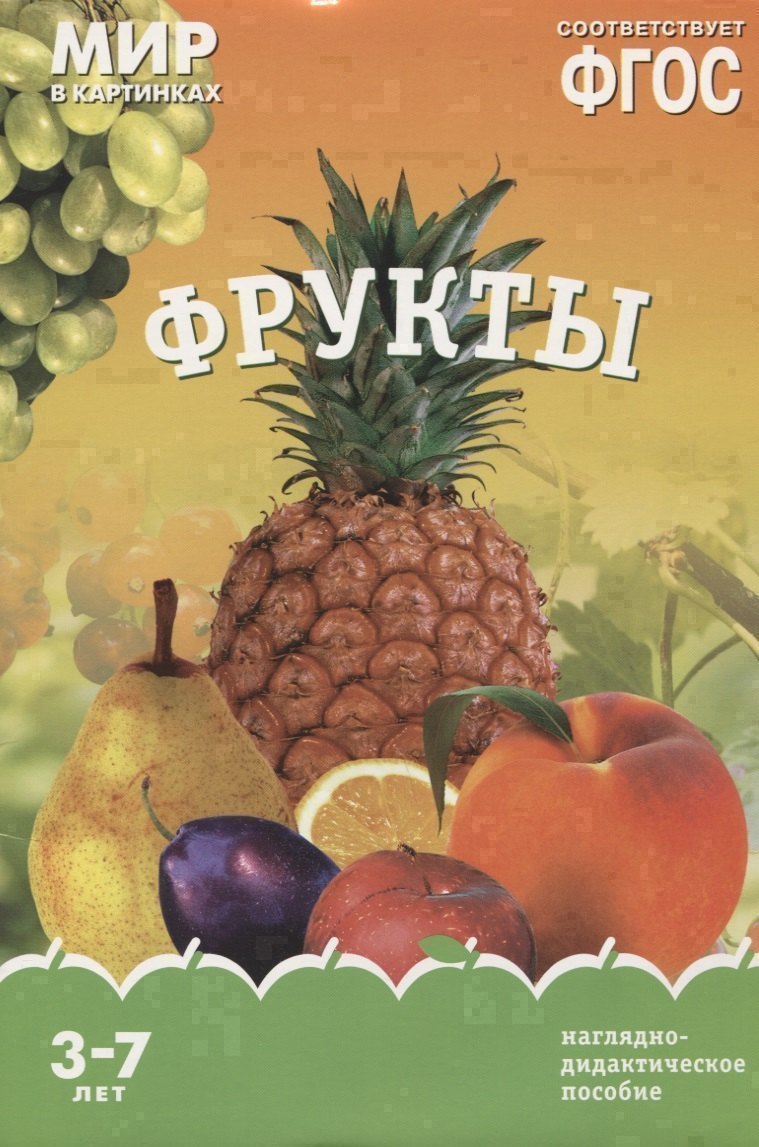 Фрукты. Наглядно-дидактическое пособие. ФГОС