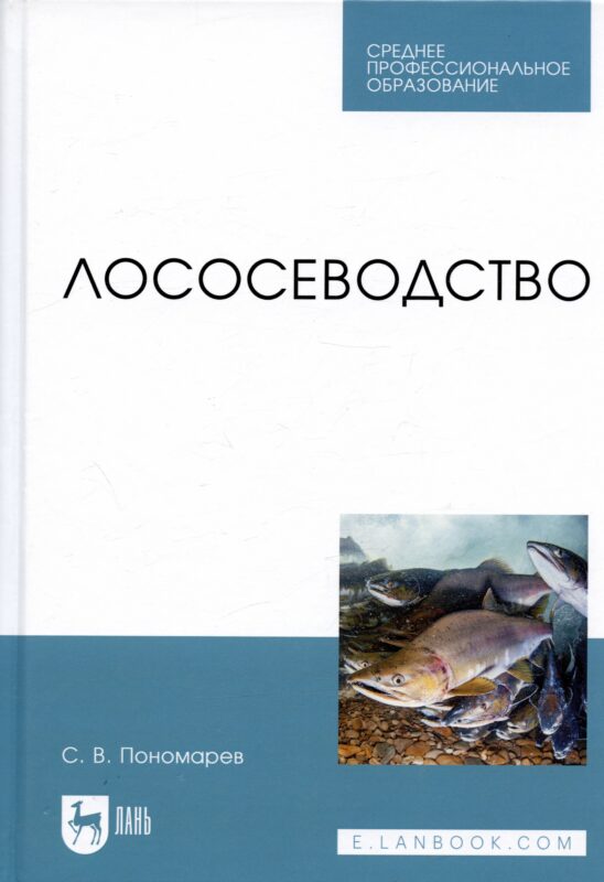 Лососеводство. Учебное пособие