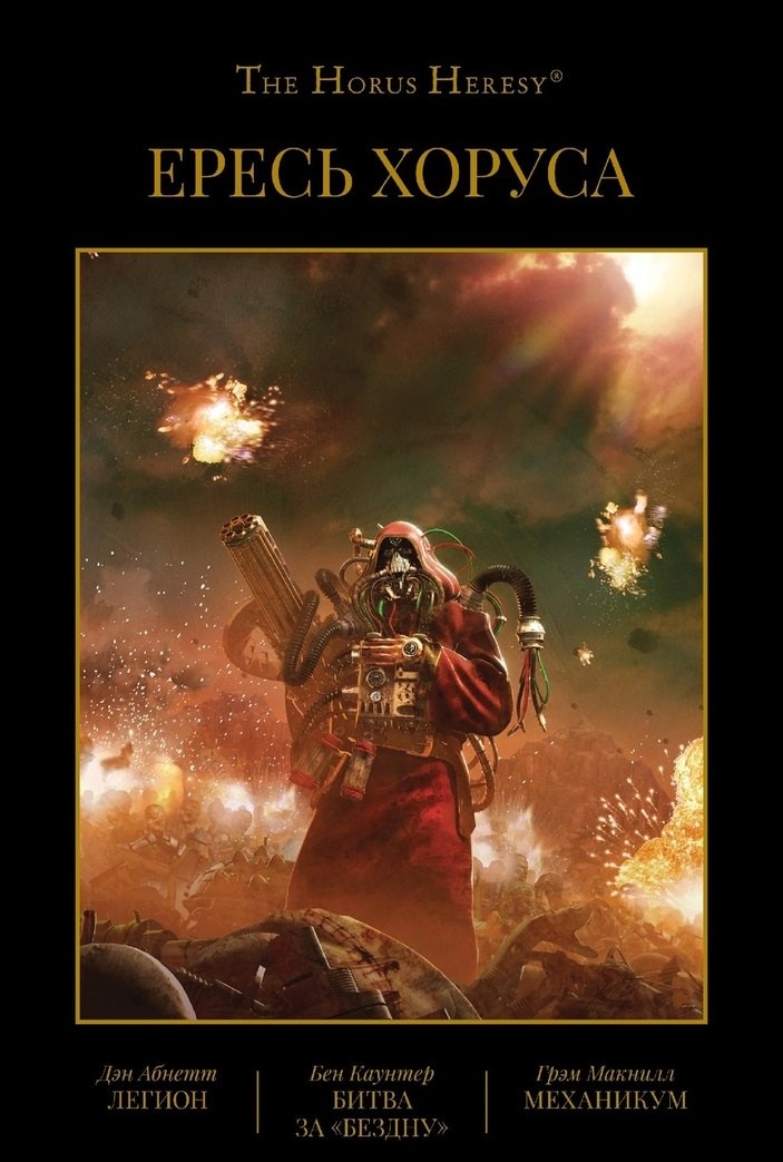 Ересь Хоруса. Том III. Легион. Битва за "Бездну". Механикум