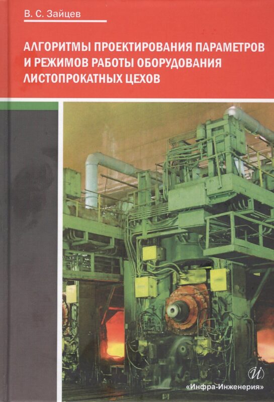 Алгоритмы проектирования параметров и режимов работы оборудования листопрокатных цехов