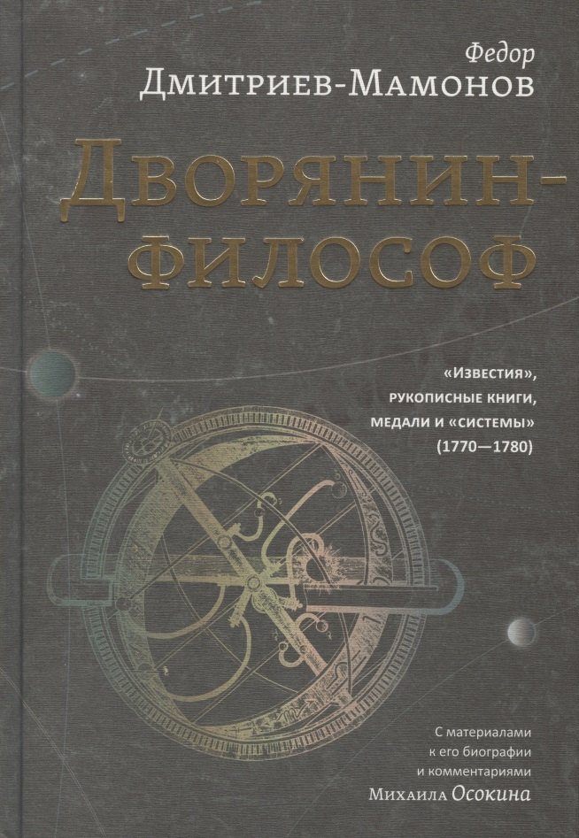 Дворянин-философ. "Известия", рукописные книги, медали и "системы" (1770-1780)