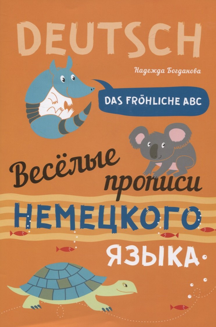 Das frohliche ABC = Веселые прописи немецкого языка
