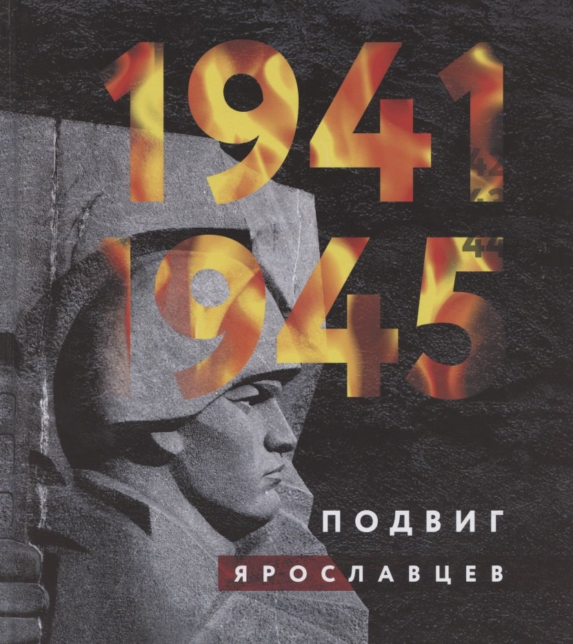 1941-1945. Подвиг ярославцев