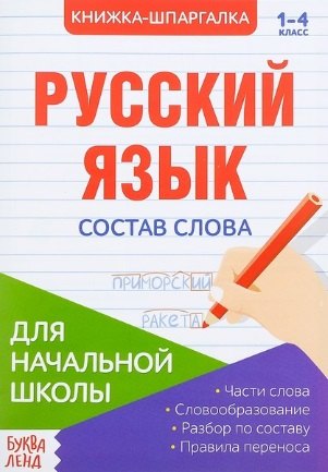 Книжка-шпаргалка. Русский язык. 1-4 класс. Состав слова. Для начальной школы