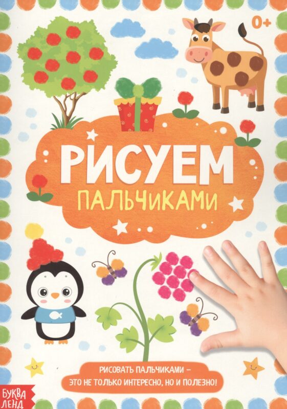 Рисуем пальчиками