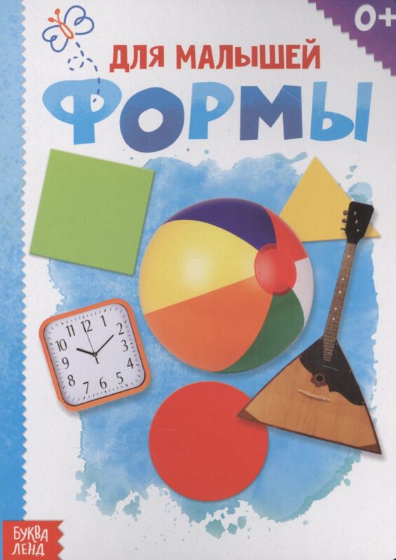 Формы. Для малышей