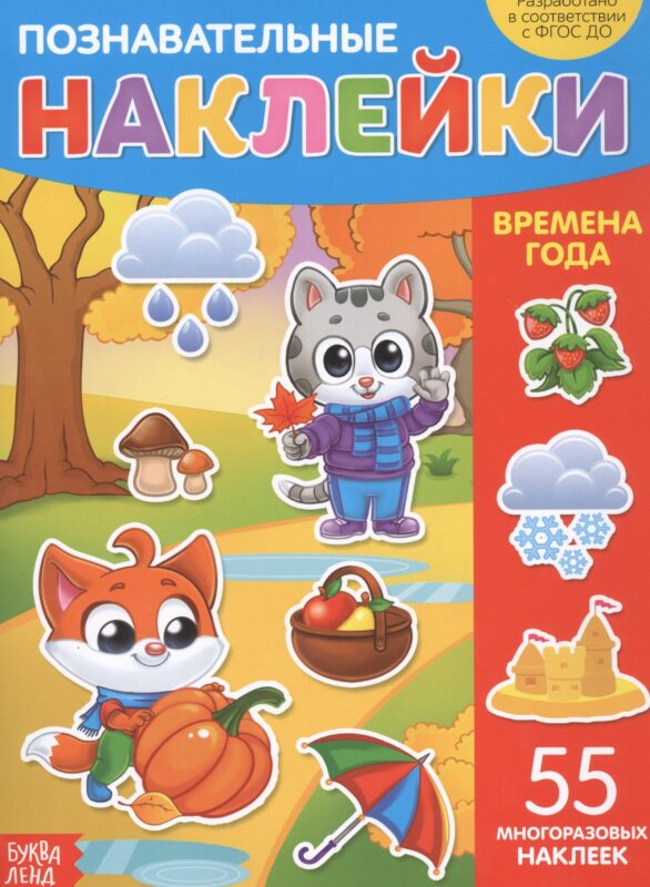 Познавательные наклейки. Времена года. 55 многоразовых наклеек
