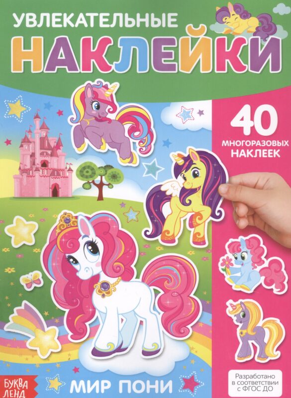 Увлекательные наклейки. Мир пони. 40 многоразовых наклеек