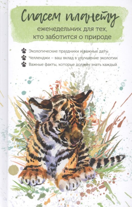 Спасем планету. Еженедельник для тех, кто заботится о природе (Тигренок)