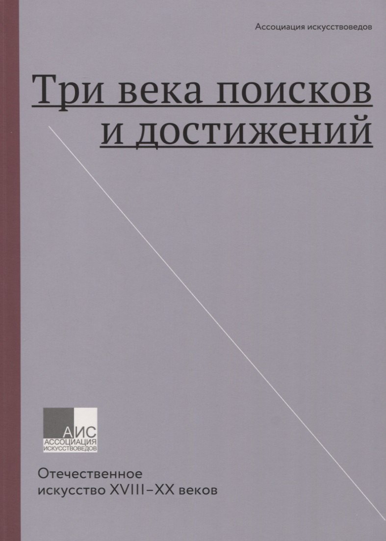 Три века поисков и достижений. Отечественное искусство XVIII-XX веков