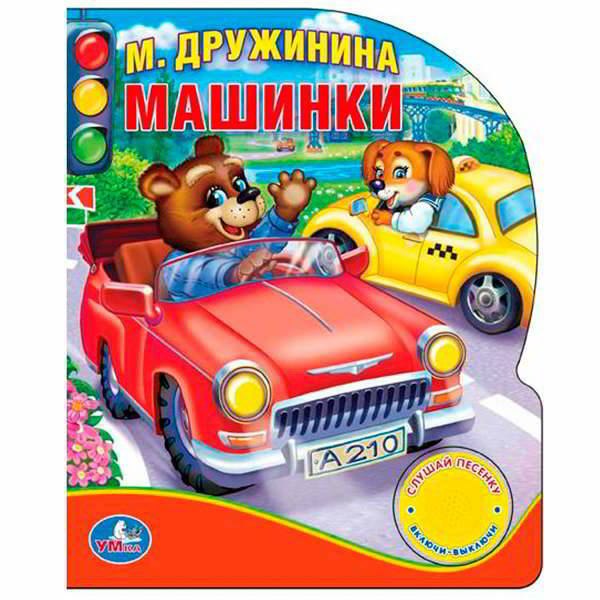 Машинки (1 кнопка с песенкой)