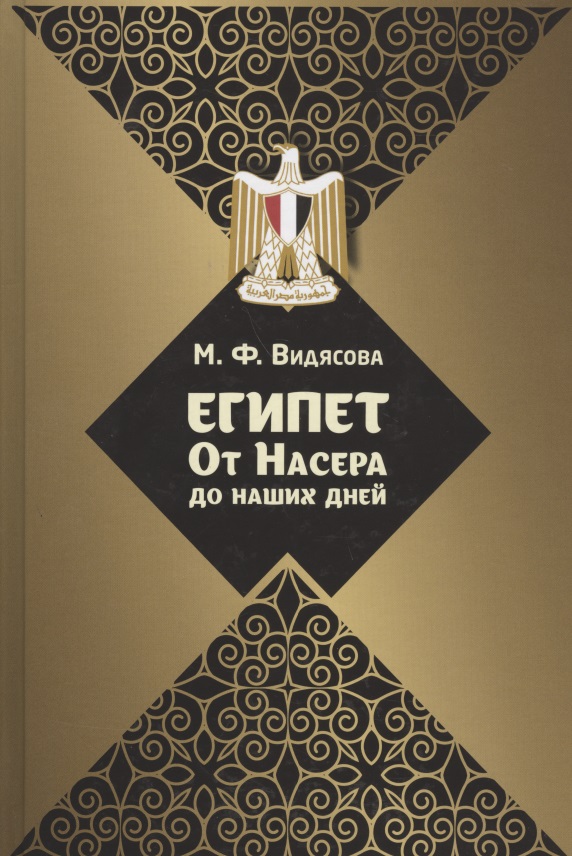 Египет. От Насера до наших дней
