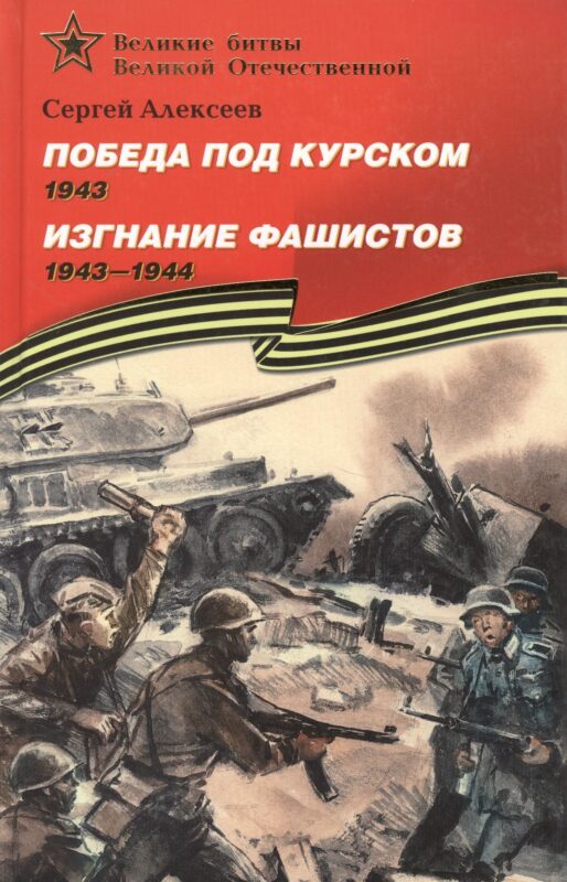 Победа под Курском 1943. Изгнание фашистов 1943-1944: Рассказы для детей