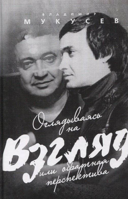 Оглядываясь на "Взгляд" или обратная перспектива