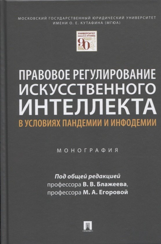 Правовое регулирование искусственного интеллекта в условиях пандемии и инфодемии. Монография