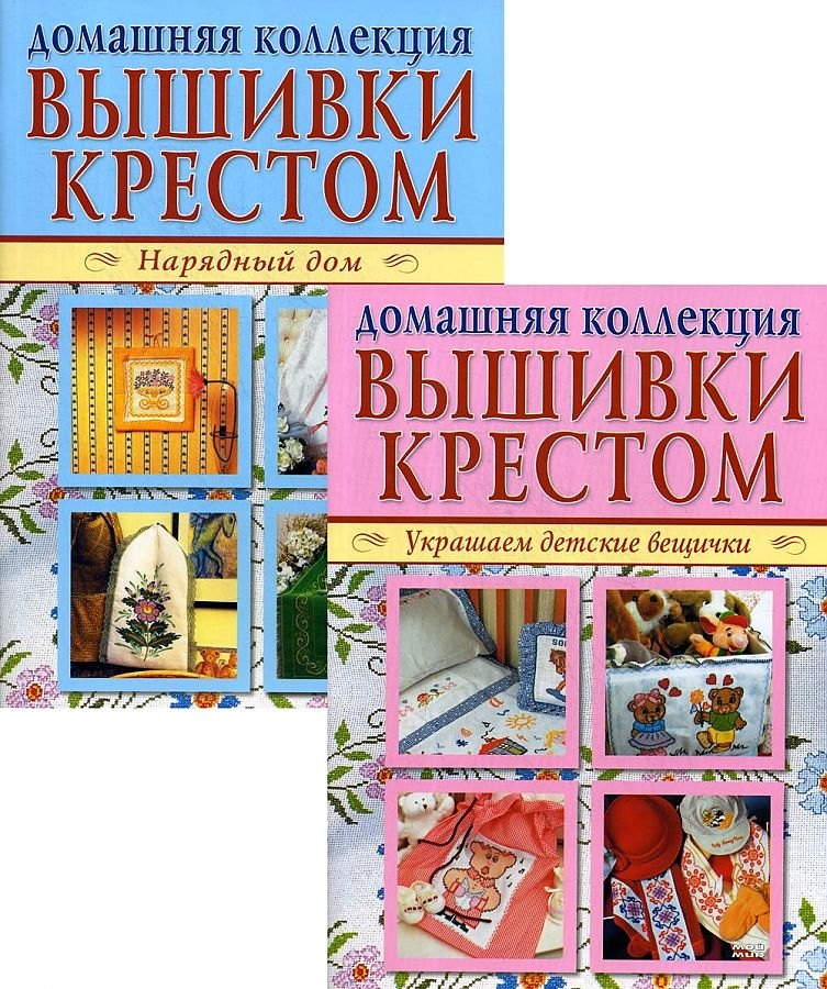 Вышивка крестом (комплект Р-1102 из 2 кн.: Нарядный дом. Украшаем детские вещички)