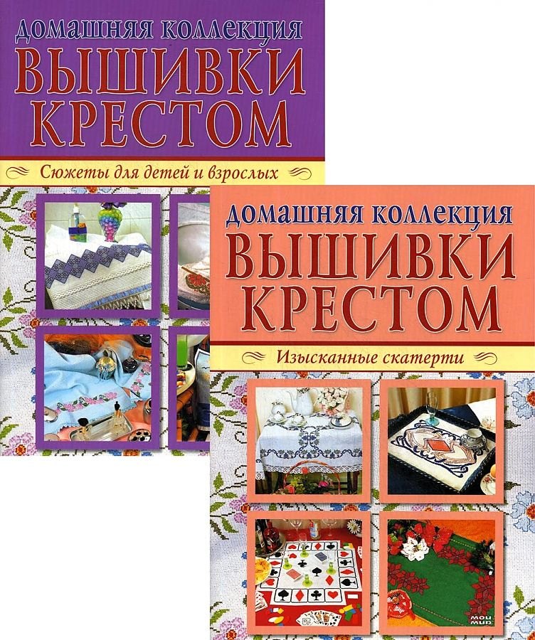 Вышивка крестом (комплект Р-1105 из 2 кн.: Изысканные скатерти, Сюжеты для детей и взрослых)
