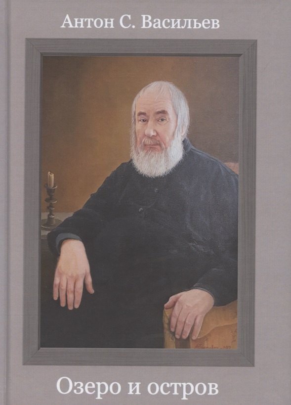 Озеро и остров: Стихотворения