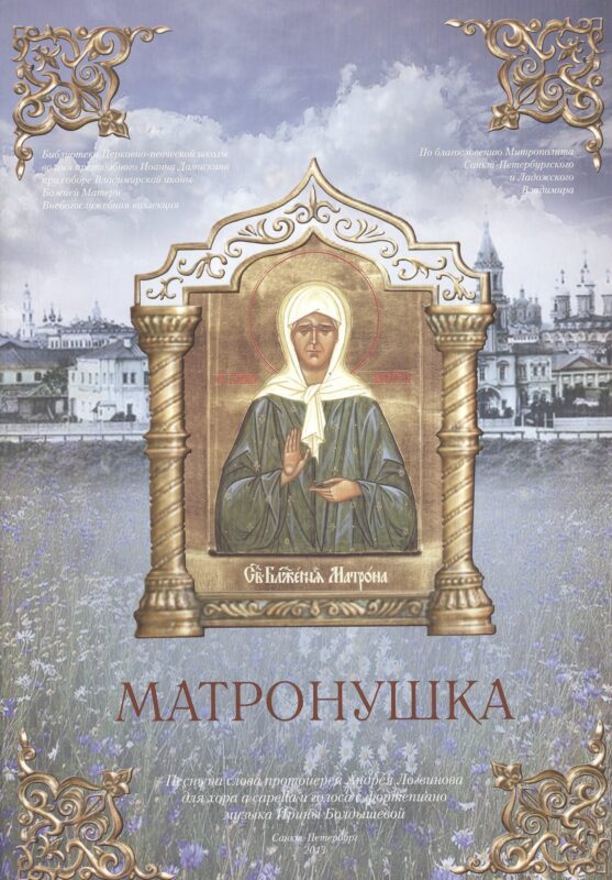 Матронушка. Нотный сборник