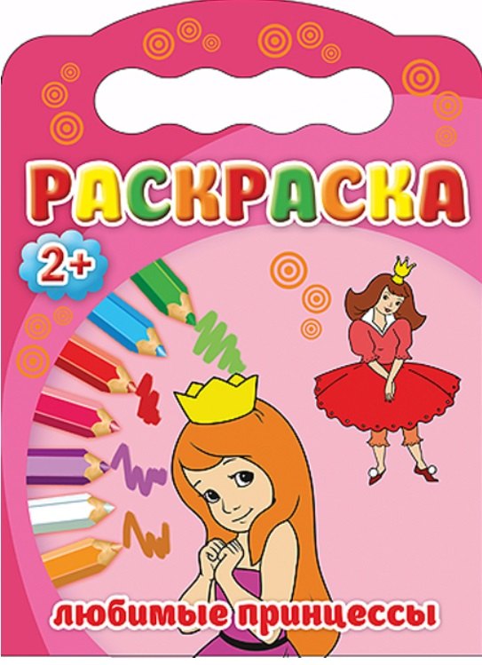 Любимые принцессы