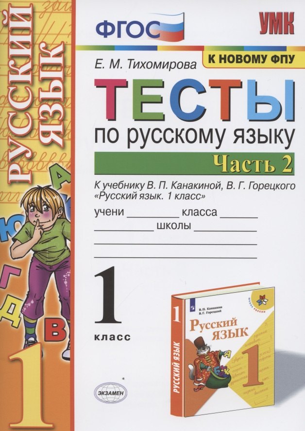 Тесты по русскому языку. 1 класс. Часть 2. К учебнику В.П. Канакиной, В.Г. Горецкого "Русский язык. 1 класс" (М.: Просвещение)